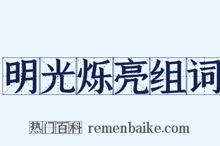 明光烁亮组词是什么意思的图片